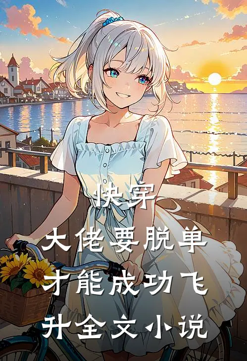快穿：大佬要脱单才能成功飞升全文小说