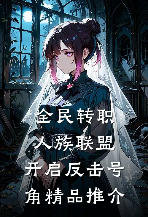 全民转职：人族联盟，开启反击号角精品推介