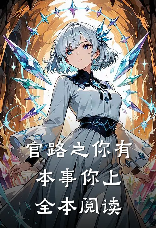 官路之你有本事你上全本阅读