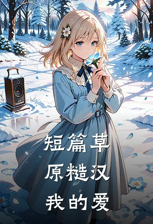 短篇草原糙汉，我的爱