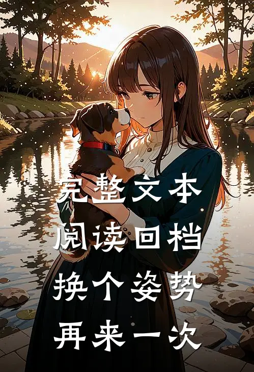 完整文本阅读回档：换个姿势再来一次