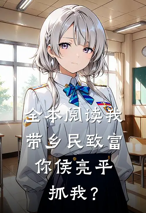全本阅读我带乡民致富，你侯亮平抓我？