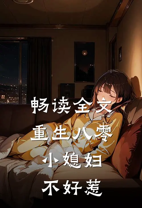 畅读全文重生八零：小媳妇不好惹
