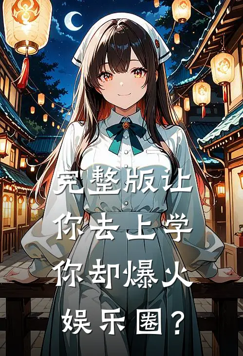 完整版让你去上学，你却爆火娱乐圈？