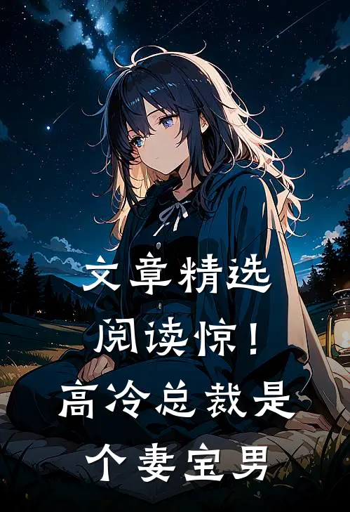 文章精选阅读惊！高冷总裁是个妻宝男