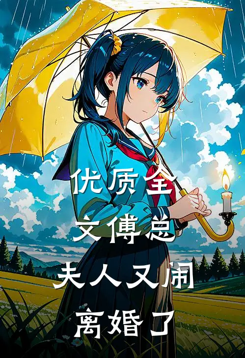优质全文傅总，夫人又闹离婚了