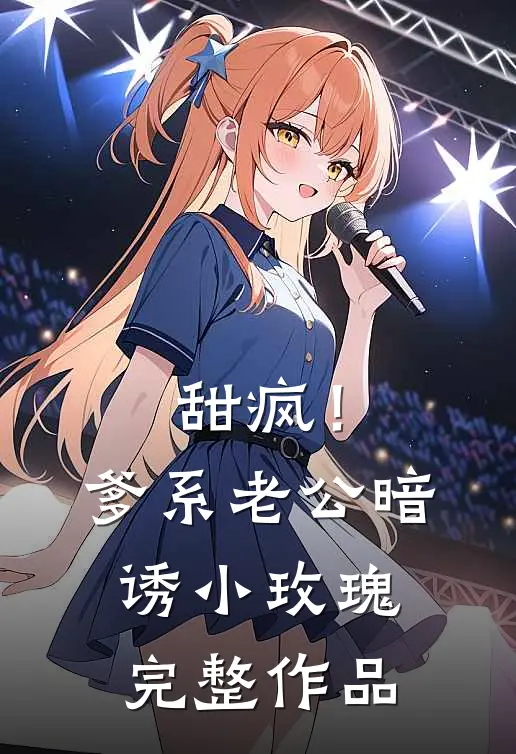甜疯！爹系老公暗诱小玫瑰完整作品