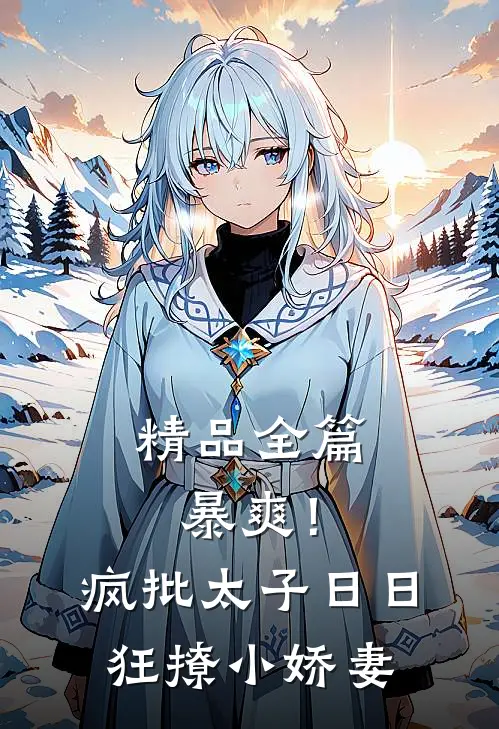 精品全篇暴爽！疯批太子日日狂撩小娇妻