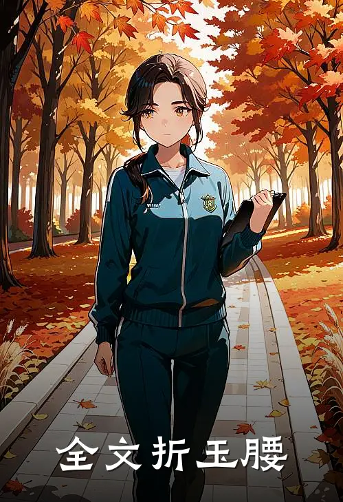全文折玉腰