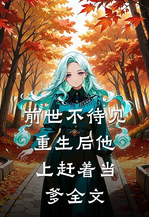 前世不待见，重生后他上赶着当爹全文
