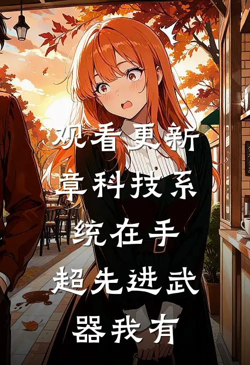 观看更新章科技系统在手，超先进武器我有