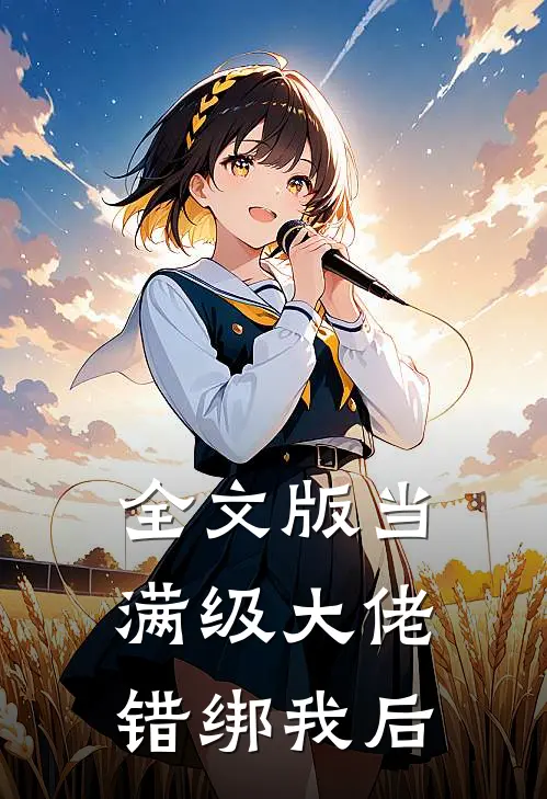 全文版当满级大佬错绑我后