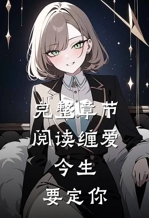 完整章节阅读缠爱：今生，要定你