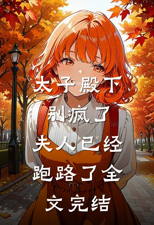 太子殿下别疯了，夫人已经跑路了全文完结