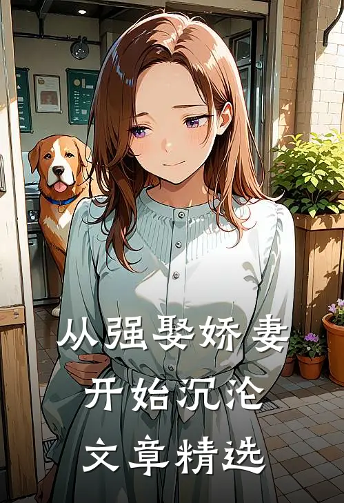 从强娶娇妻开始沉沦文章精选