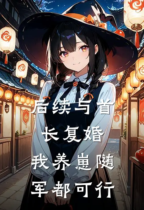 后续与首长复婚，我养崽随军都可行