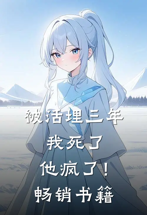 被活埋三年：我死了，他疯了！畅销书籍