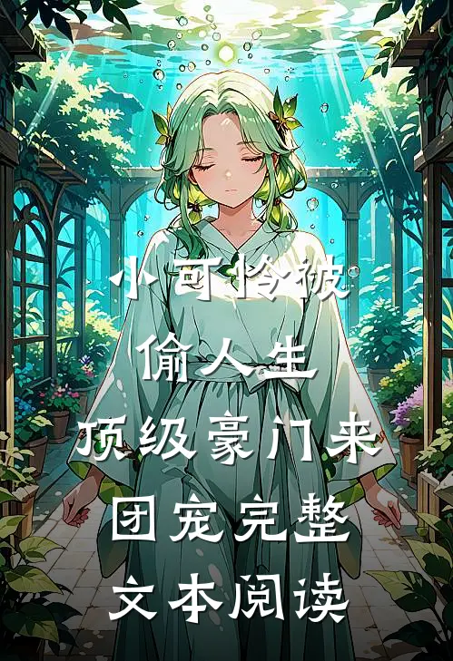 小可怜被偷人生，顶级豪门来团宠完整文本阅读