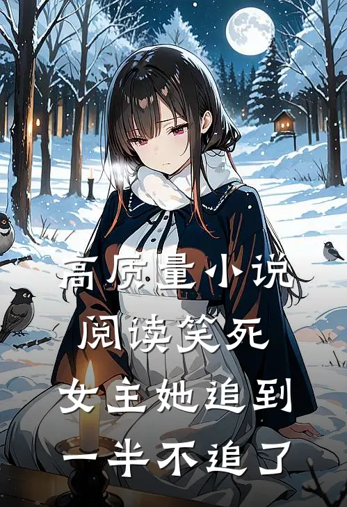 高质量小说阅读笑死，女主她追到一半不追了