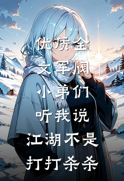 优质全文军阀：小弟们听我说，江湖不是打打杀杀