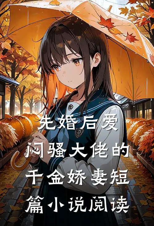 先婚后爱，闷骚大佬的千金娇妻短篇小说阅读