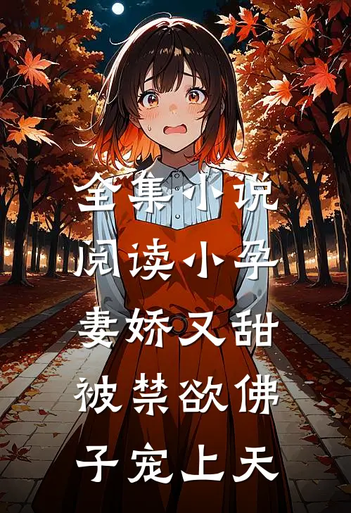全集小说阅读小孕妻娇又甜，被禁欲佛子宠上天