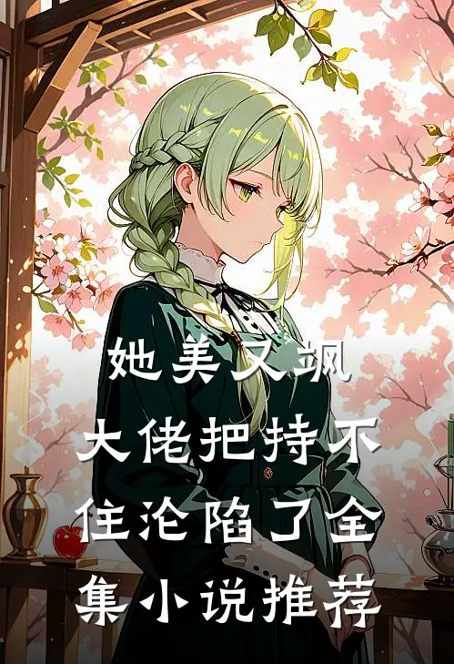 她美又飒，大佬把持不住沦陷了全集小说推荐