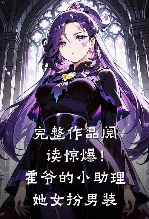 完整作品阅读惊爆！霍爷的小助理她女扮男装
