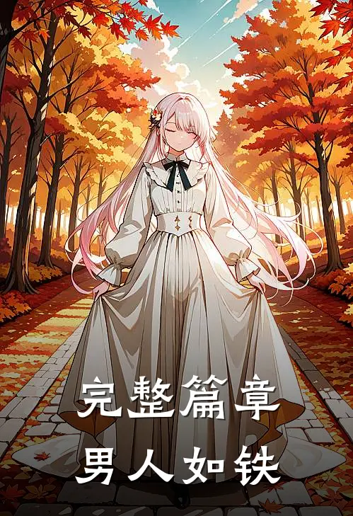 完整篇章男人如铁