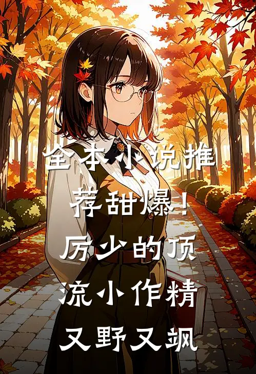 全本小说推荐甜爆！厉少的顶流小作精又野又飒