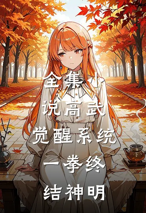 全集小说高武：觉醒系统，一拳终结神明