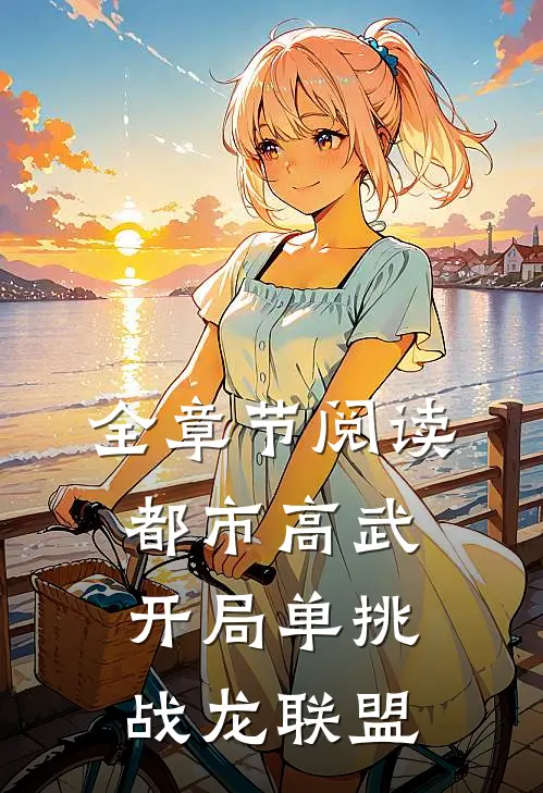 全章节阅读都市高武：开局单挑战龙联盟