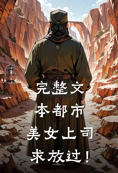 完整文本都市：美女上司，求放过！