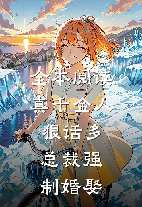 全本阅读真千金人狠话多，总裁强制婚娶