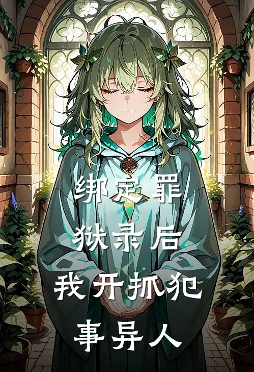 绑定罪狱录后，我开抓犯事异人
