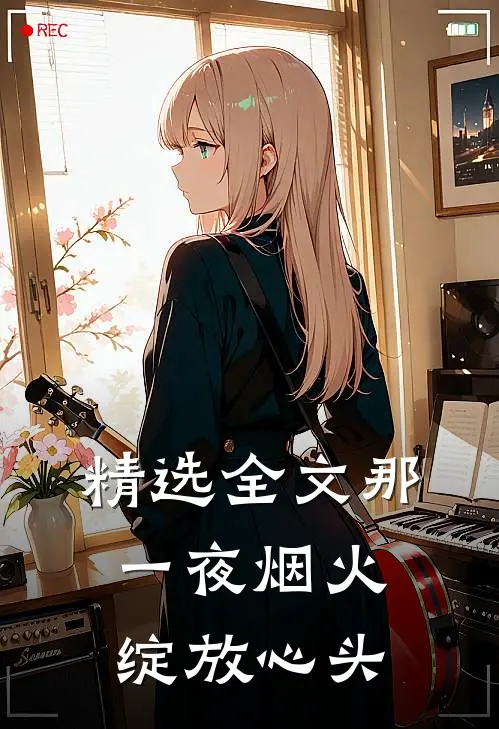 精选全文那一夜烟火，绽放心头