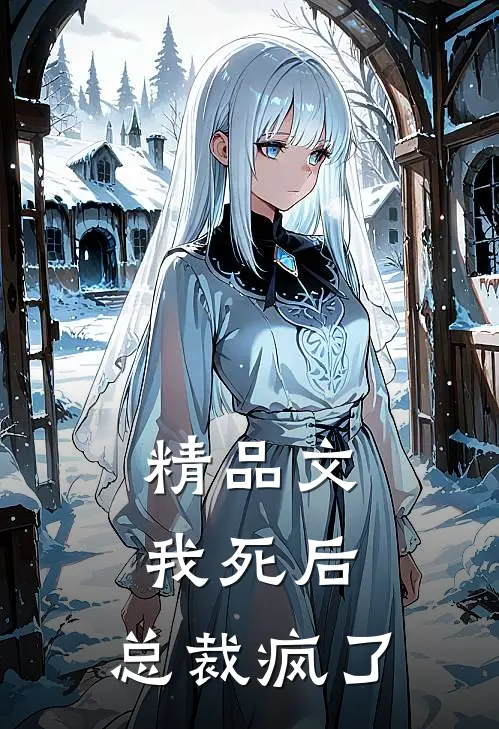 精品文我死后，总裁疯了