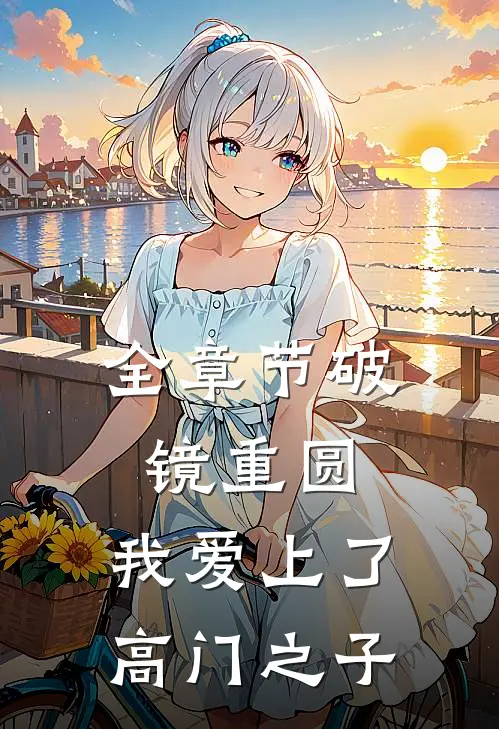 全章节破镜重圆：我爱上了高门之子