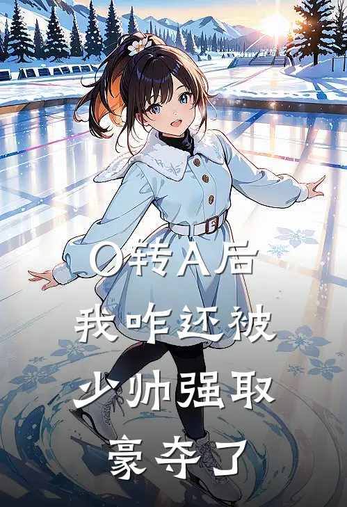 O转A后，我咋还被少帅强取豪夺了