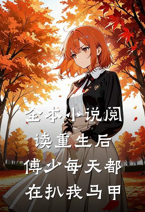 全本小说阅读重生后，傅少每天都在扒我马甲