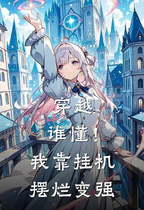 穿越：谁懂！我靠挂机摆烂变强