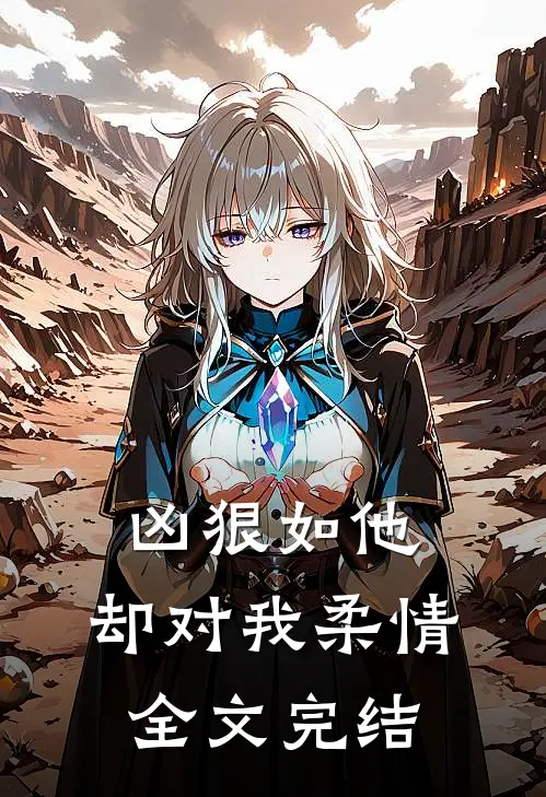 凶狠如他，却对我柔情全文完结