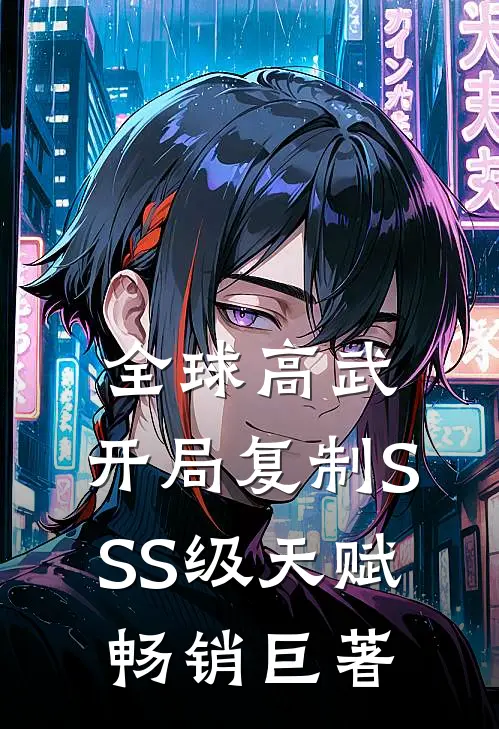全球高武：开局复制SSS级天赋畅销巨著