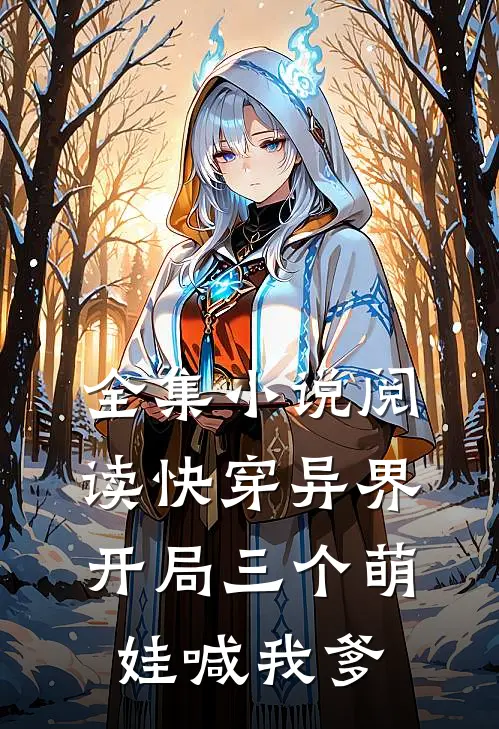 全集小说阅读快穿异界：开局三个萌娃喊我爹