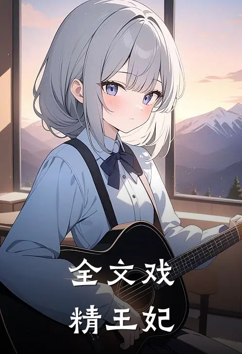 全文戏精王妃