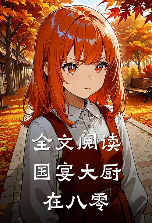 全文阅读国宴大厨在八零