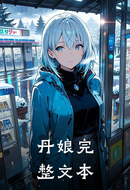 丹娘完整文本