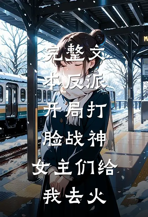 完整文本反派：开局打脸战神，女主们给我去火