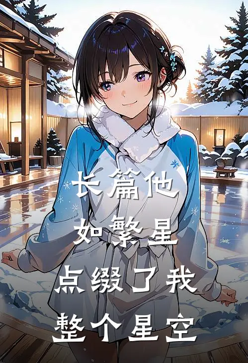 长篇他如繁星，点缀了我整个星空