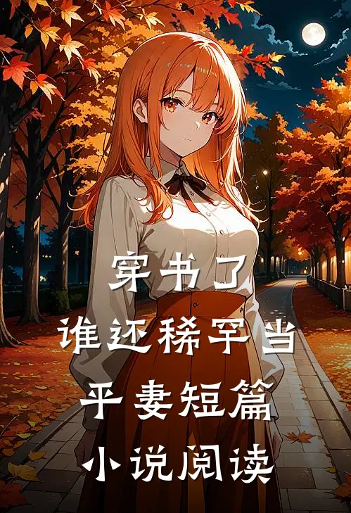 穿书了，谁还稀罕当平妻短篇小说阅读